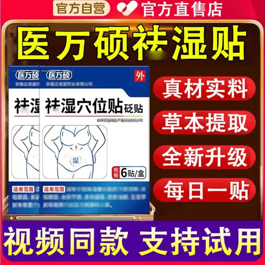 【官方正品】医方硕排去湿穴位贴重体湿寒清大肚子去湿睡眠专用砭贴