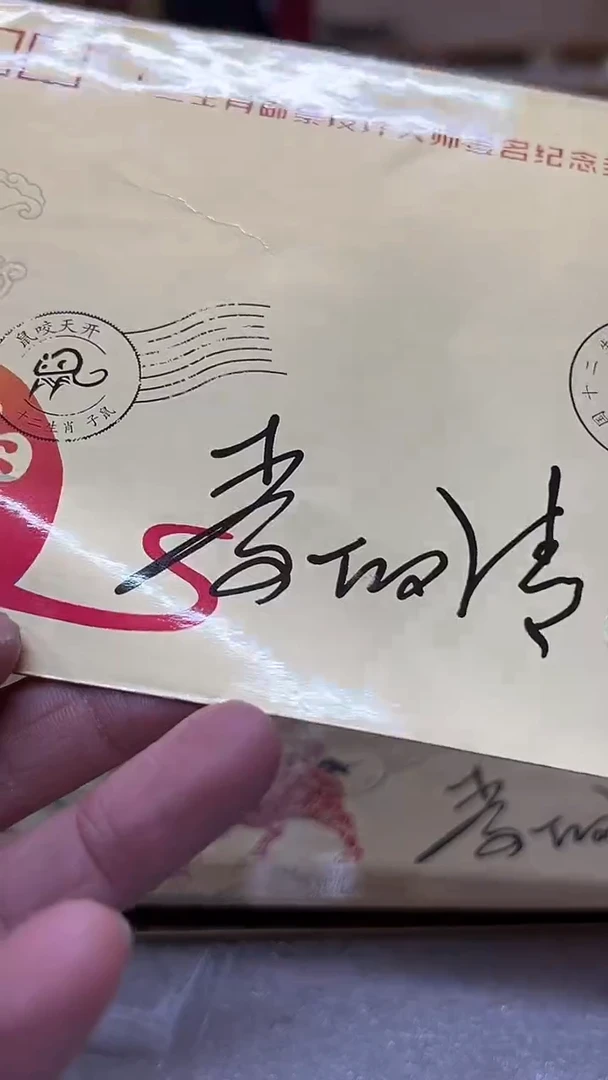 十二生肖设计大师纪念封