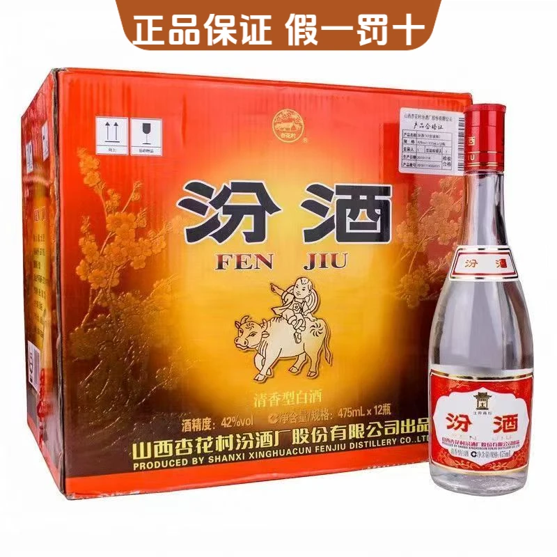 汾酒红盖玻汾42度475ml*12瓶清香型白酒整箱装42度475