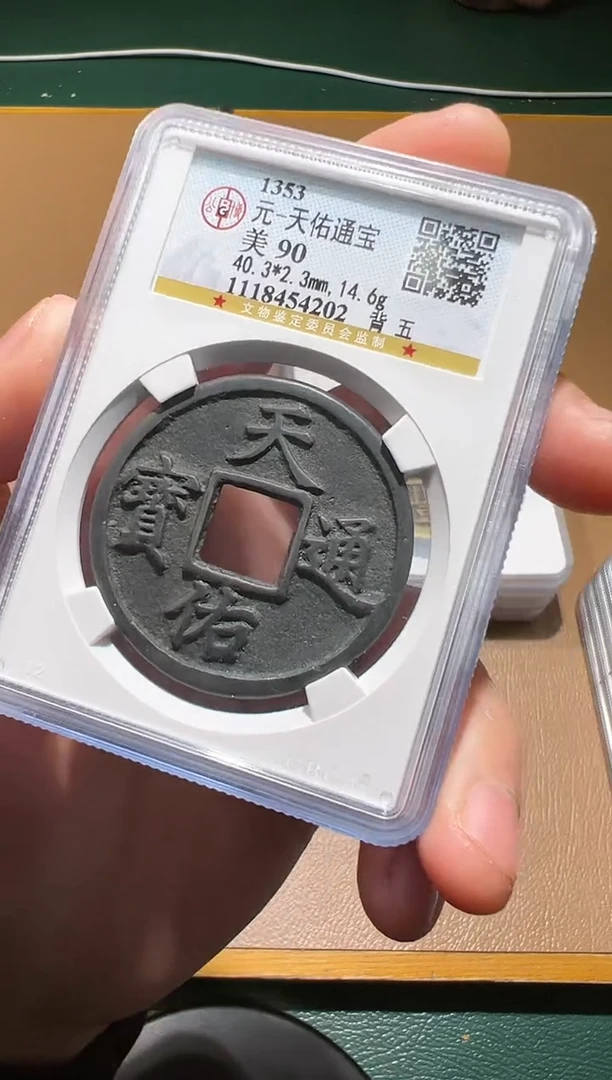 【闪购商品】铜天佑通宝背五90分