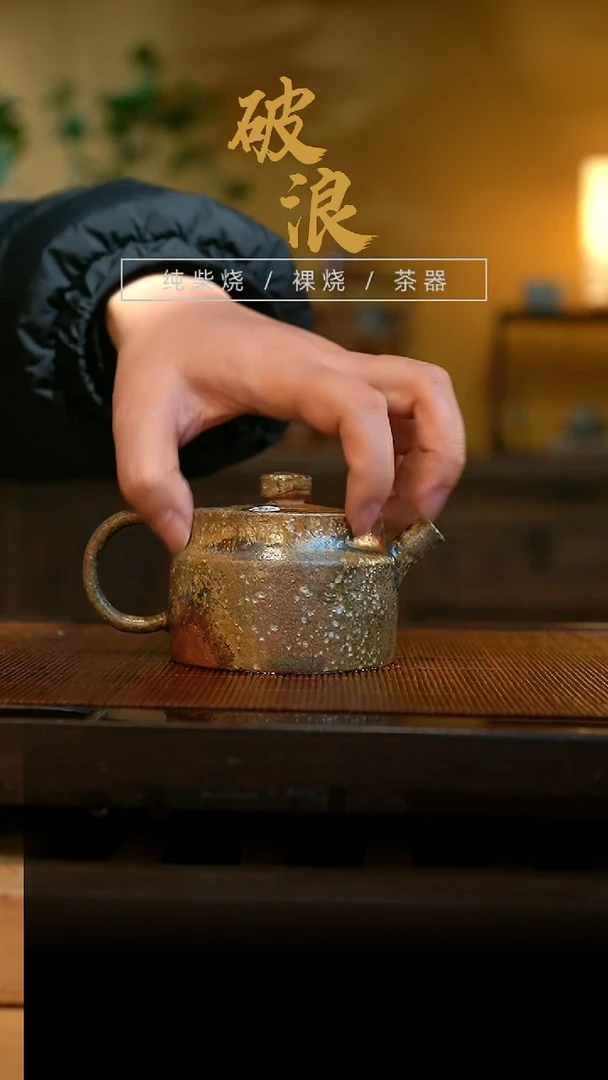 柴烧壶202号容量150ML