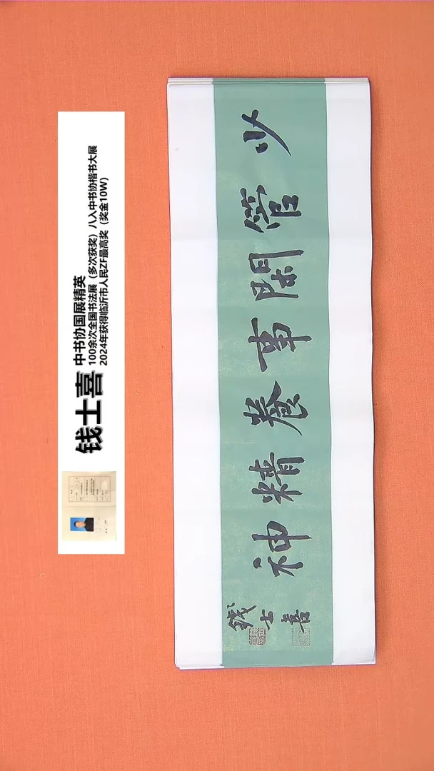 【闪购商品】书法53钱老师书法作品68*23
