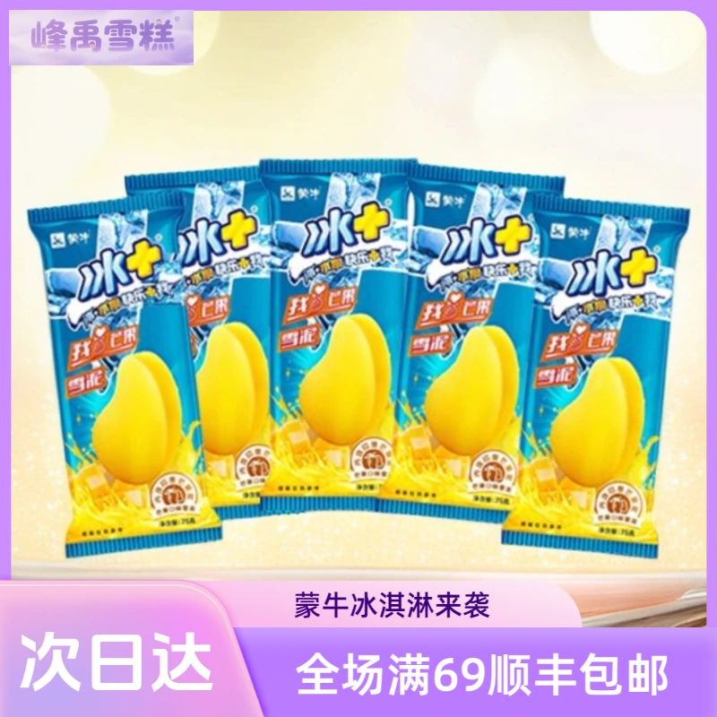 【5支】蒙牛冰+芒果口味 /冰+海盐雪泥次日达