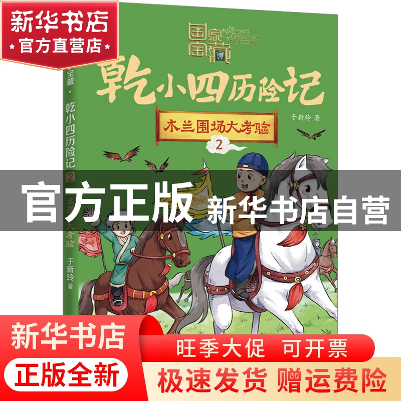 【官方正版】 木兰围场大考验 于新玲；小博集出品 湖南文艺出版