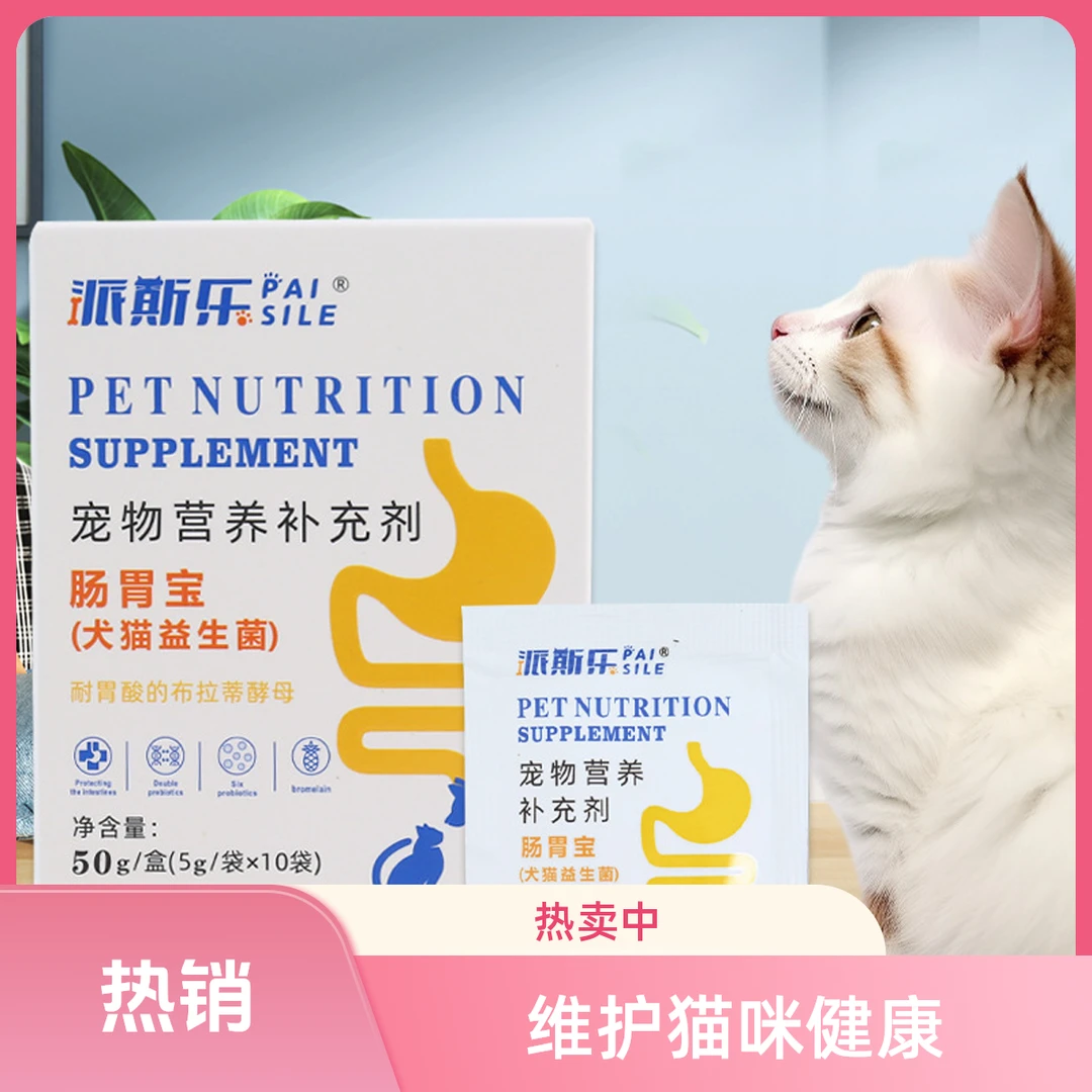 【派斯乐】狗狗猫咪益生菌调理肠胃50g