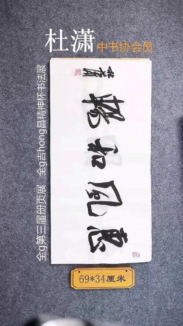 书法0034杜潇书法