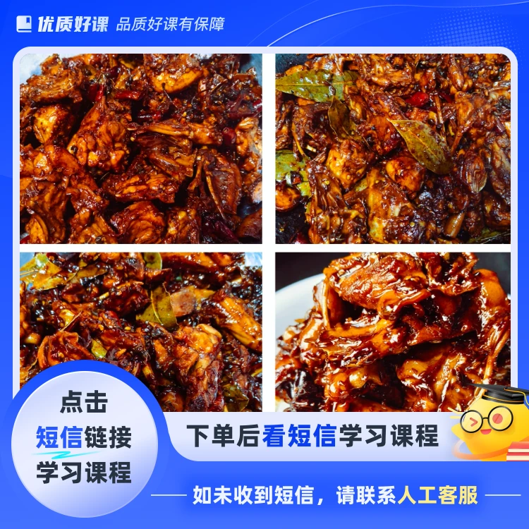 四款绝味炒鸡架教程(点击短信链接学习课程)