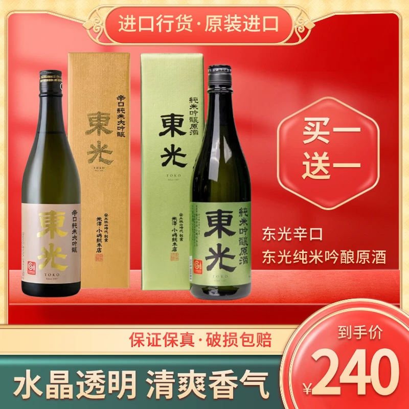 【买一送一大促】东光辛口纯米大吟酿清酒送东光纯米吟酿原酒清酒