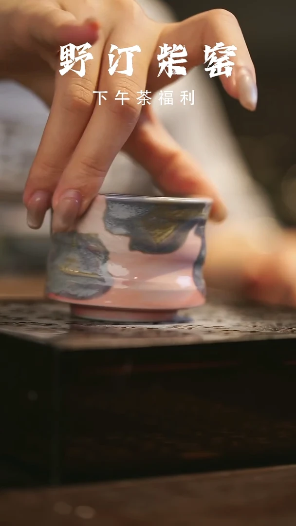 其他野汀柴窑手工手作@@YT90