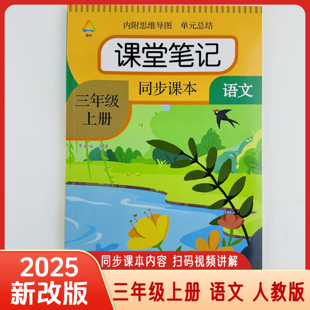 2025课堂笔三年级上册语文部编人教版同步教材课本书辅导学习资料