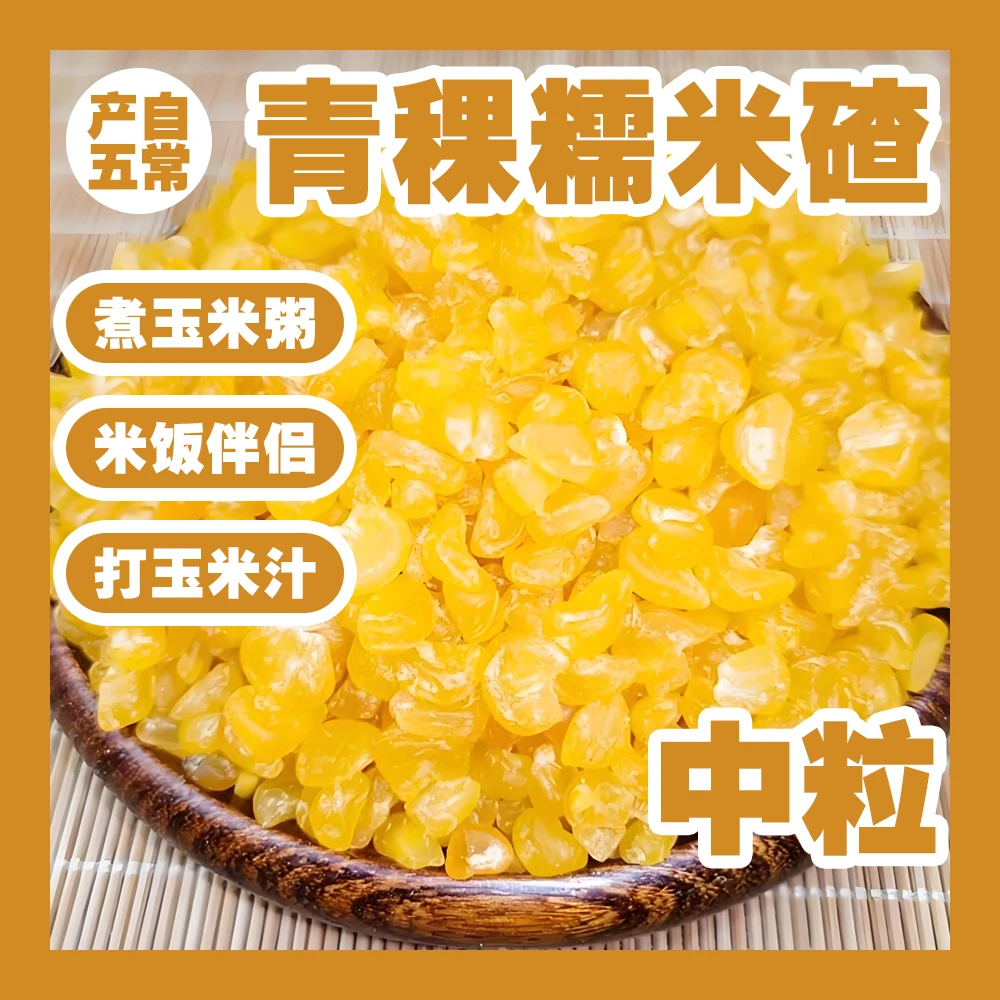 【邮政甄选】五常青稞糯玉米碴当季新粮东北黏碴子熟玉米碴