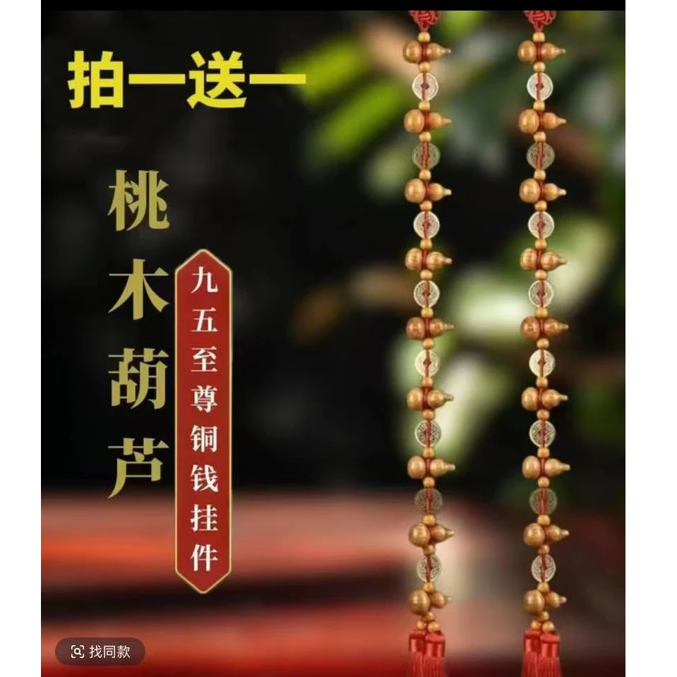 九五至尊桃木铜钱葫芦吉祥挂饰长度70厘米