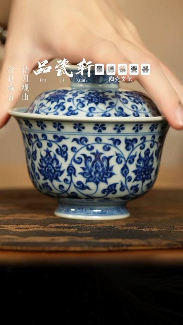 宣之堂 青花缠枝莲 盖碗