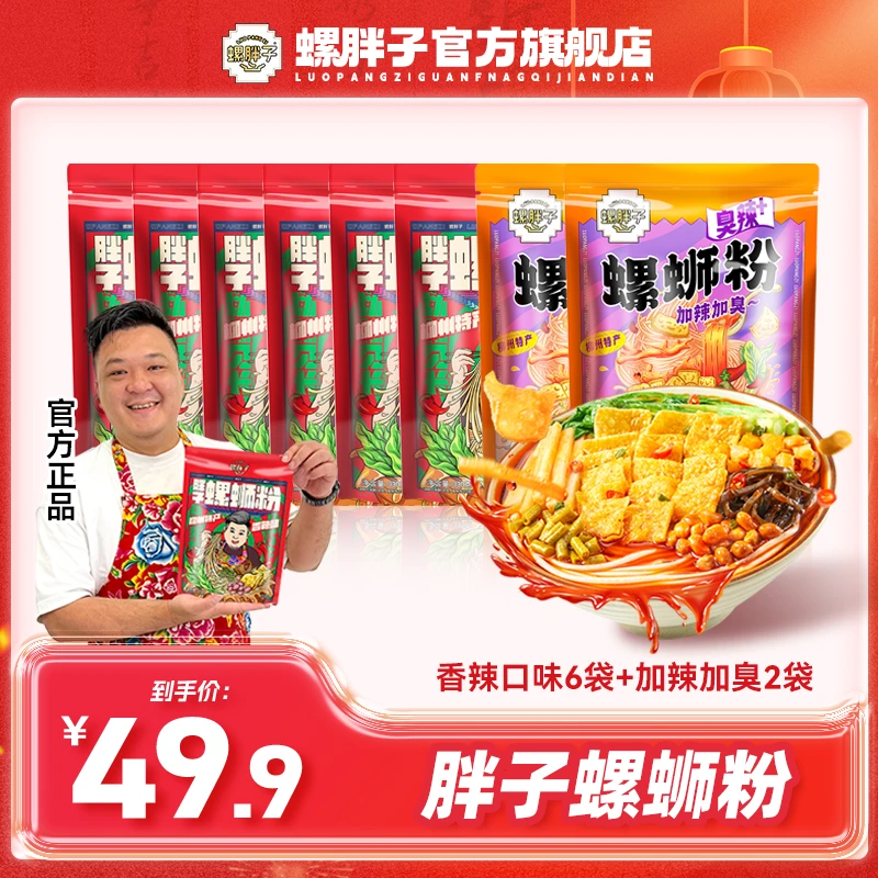 螺胖子螺蛳粉加辣加臭355克*2袋+香辣330克*6袋螺丝粉米粉美食