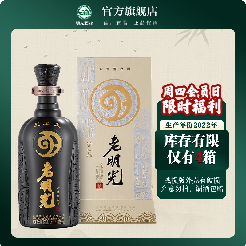 老明光【酒厂直营】老明光系列天之光 浓香型白酒2022年产43度450