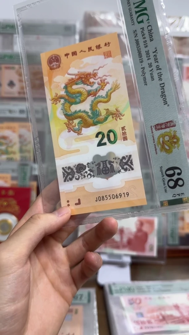 塑料小龙钞国币传承PMG68金马号
