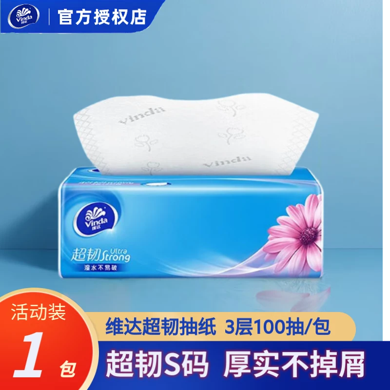 【新人福利】维达超韧抽纸100抽1包纸巾卫生纸抽原木浆面巾纸餐纸