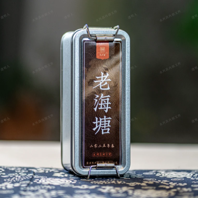 永兴昌2025年老海塘32g 生茶 龙珠 普洱茶