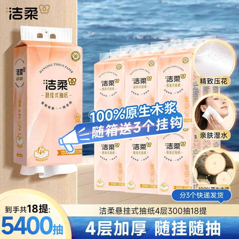【到手18提】洁柔便利抽悬挂式挂抽抽纸4层加厚300抽压花居家好物D