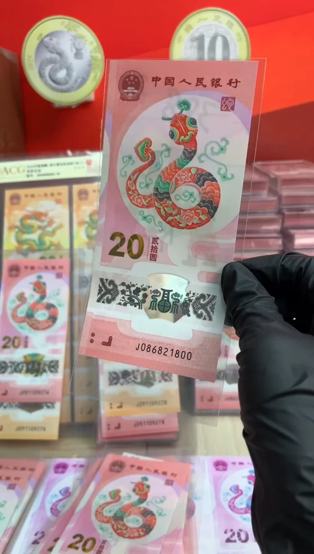 【闪购商品】塑料蛇钞纪念钞 真钞 21800