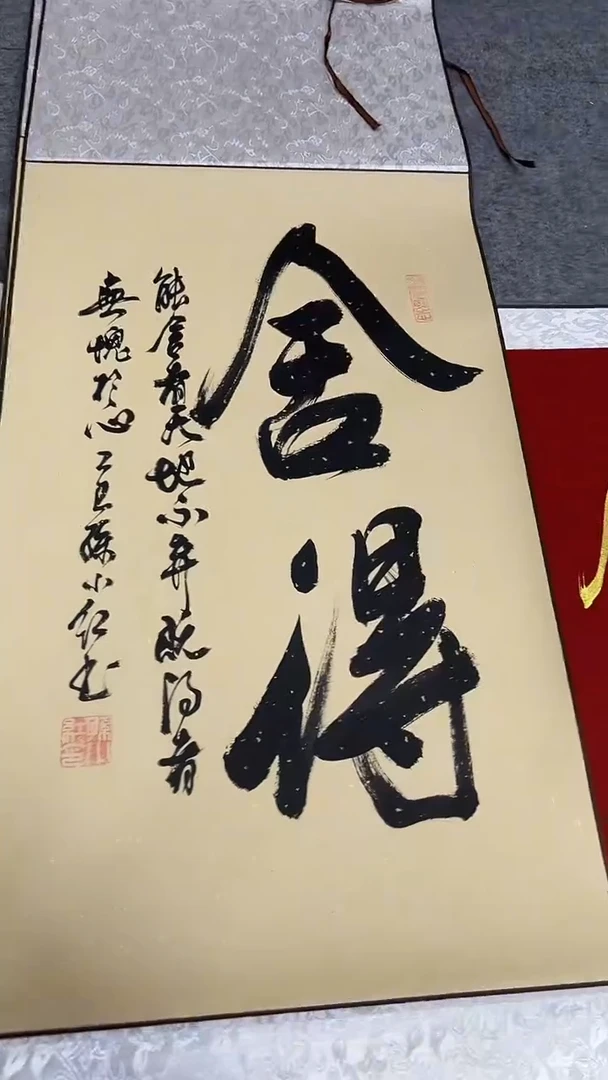 书法孙小红  舍得  110*40