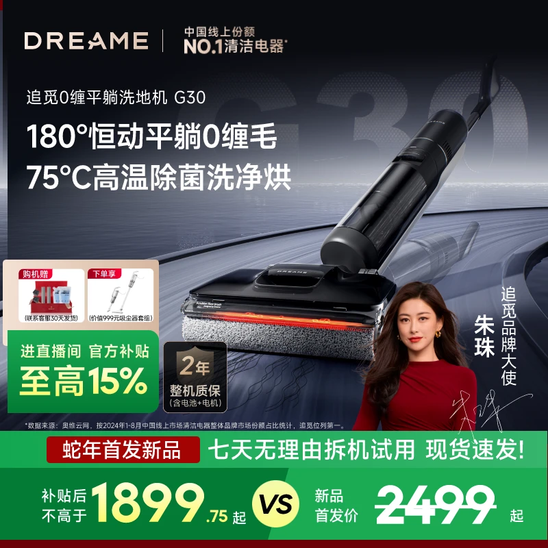 【官方专属补贴】追觅G30洗地机无线躺平拖吸大吸力烘干神器大续航