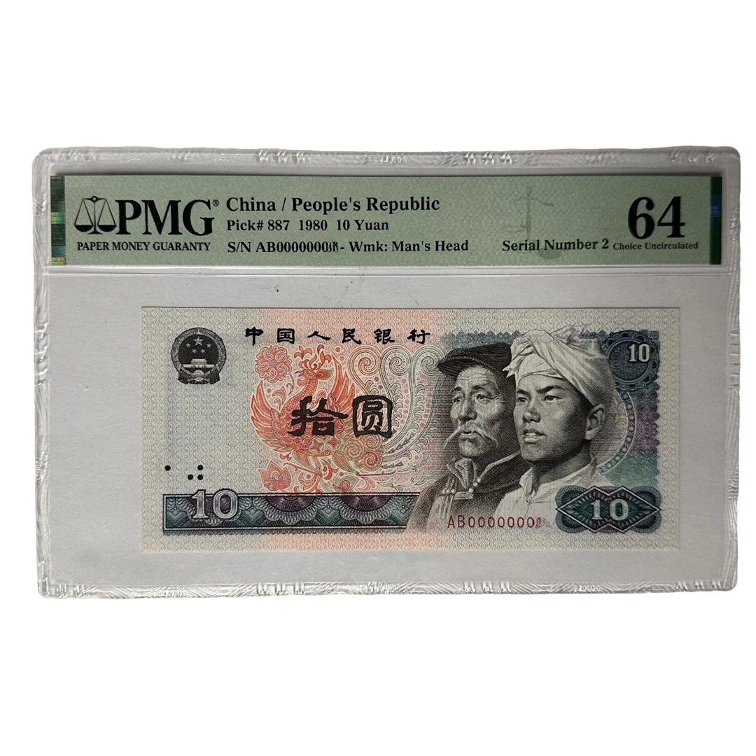 0000000头！！1980年拾圆退市人民币！！！PMG！！