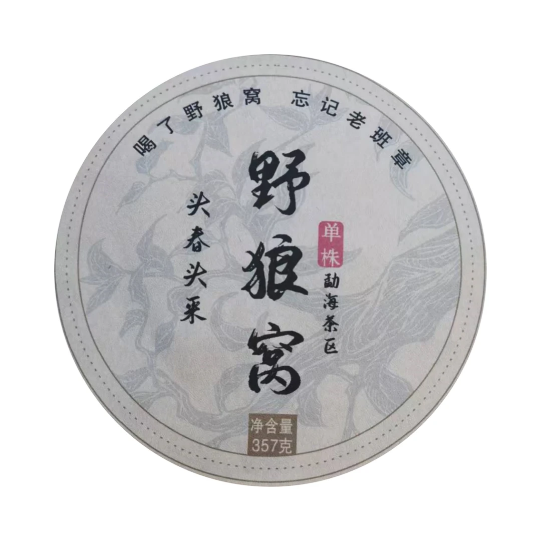 （小清家的茶）2022年 野狼窝单株 生茶普洱茶357克