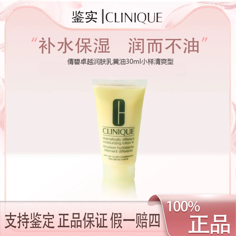 倩碧黄油30ml小样清爽型 补水保湿乳液护肤滋润（有油无油随机发）
