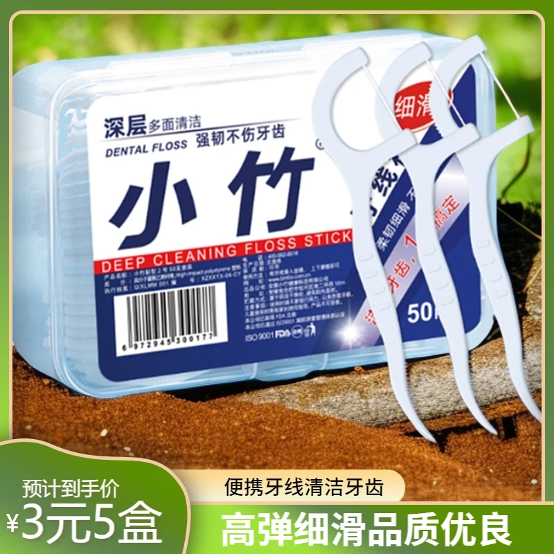 3圆五盒【新店开业】小竹牙线高弹力细滑牙线棒盒装便携牙签清洁牙
