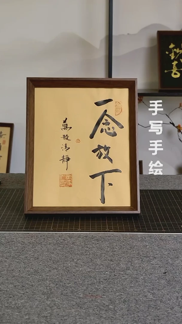 书法一念放下手写带框作品
