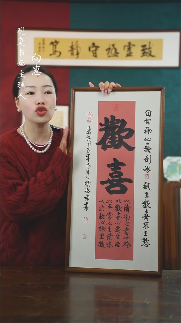 【闪购商品】书法杨法孝-欢喜-36*69书法