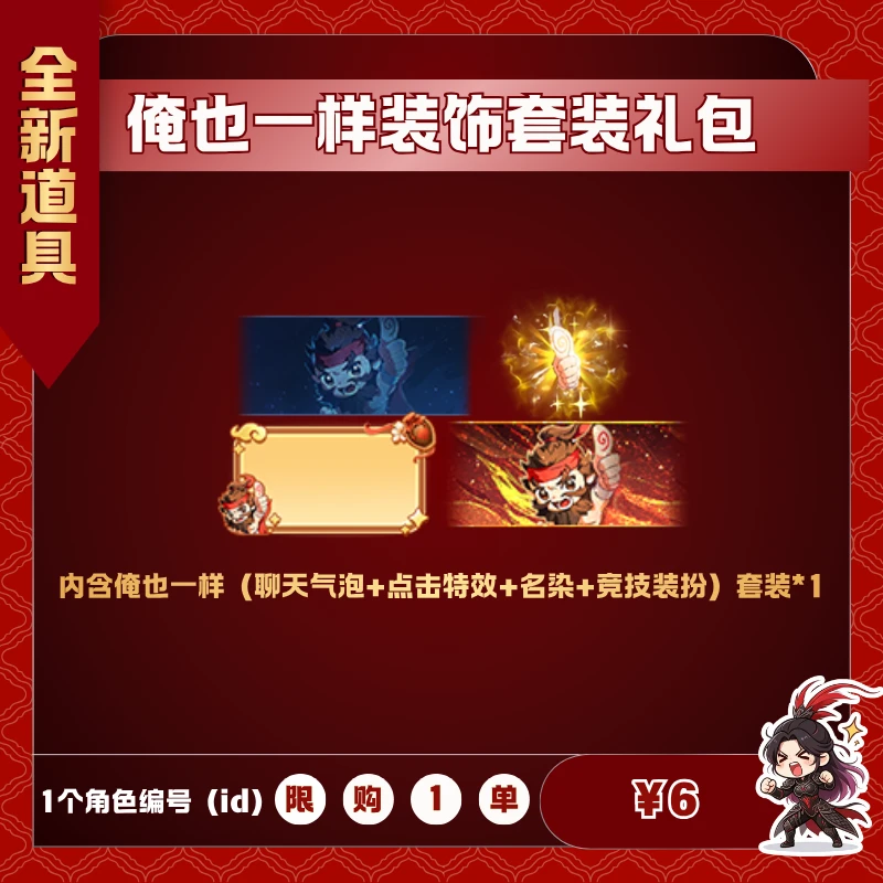 极无双2【俺也一样装饰套装礼包】英雄游戏0630