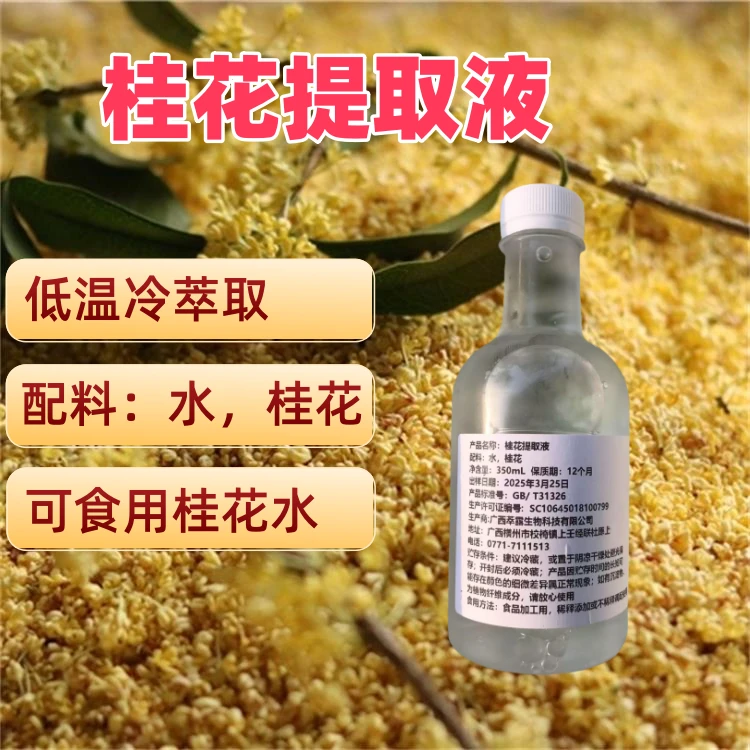 网红爆品桂花提取物食品专用调制奶茶咖啡茶饮品烘焙食品添加使用