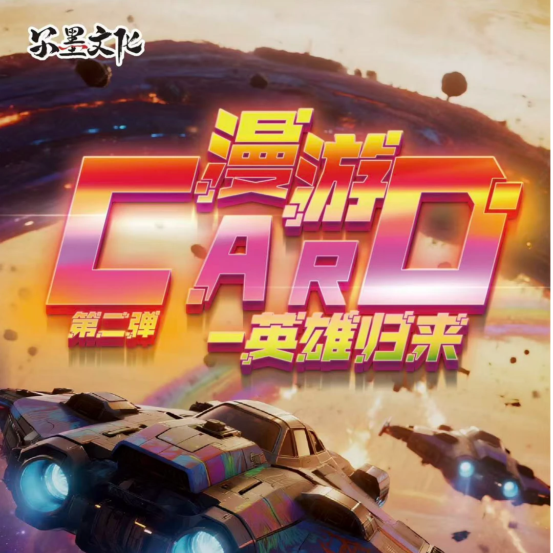 【欧8】尔墨文化 漫游Card第二弹:英雄归来潮玩盲盒（代拆）