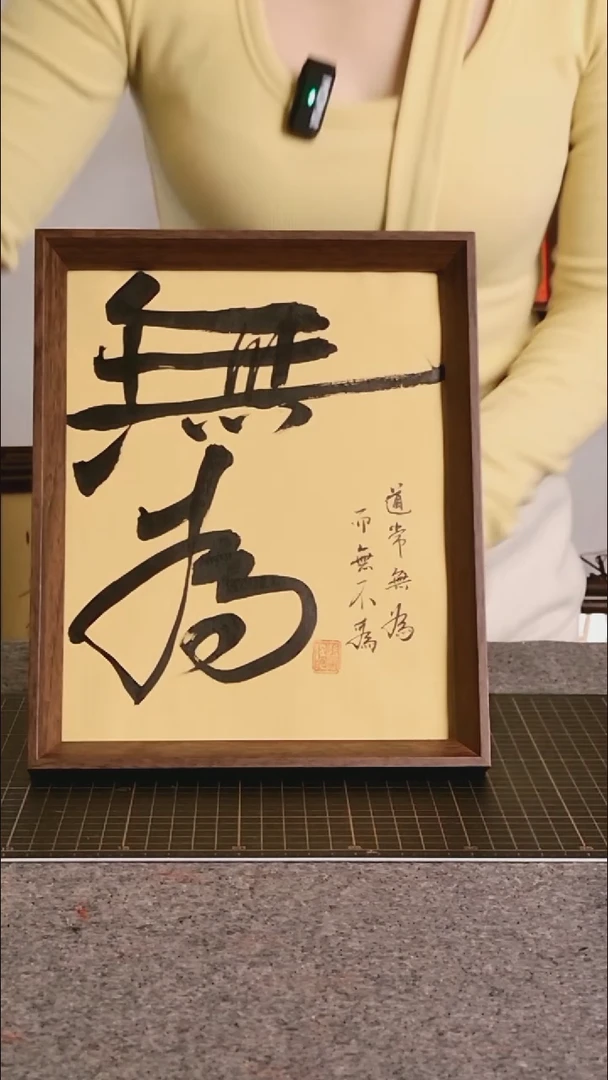 书法无为 尺寸20*25 编号08