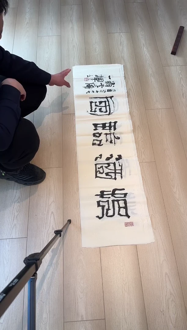 【闪购商品】书法傅其伦老师书法作品