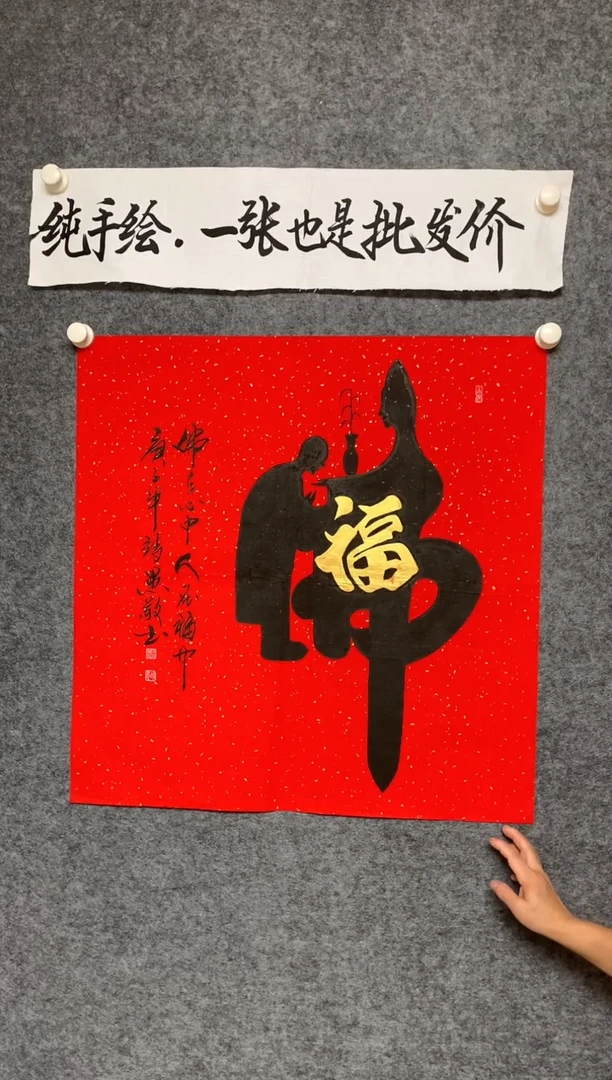 竖款人在福中尺寸68*68