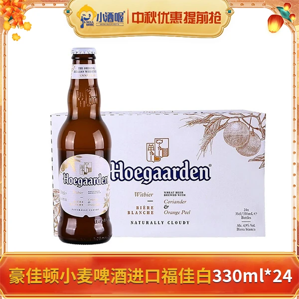 【1小时送达】比利时原装进口福佳白/豪佳顿小麦啤酒（进口福佳白）330ml*（24瓶）整箱高端送礼啤酒同城送