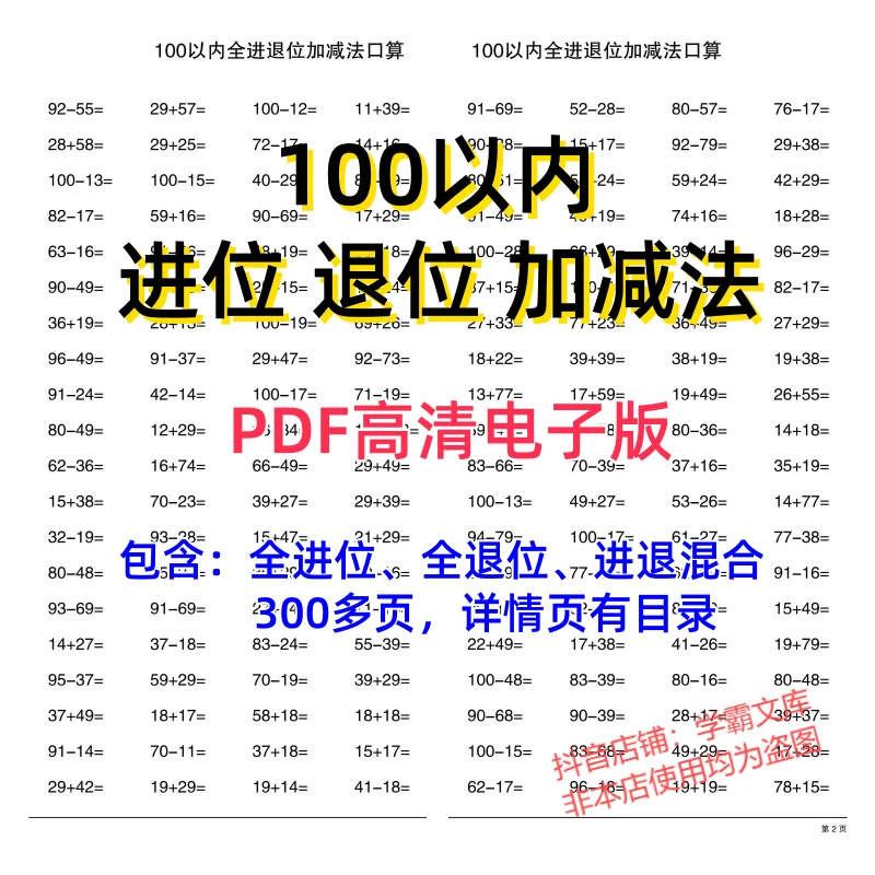 【29】100以内加减法全进位退位口算题一年级数学计算电子版PDF