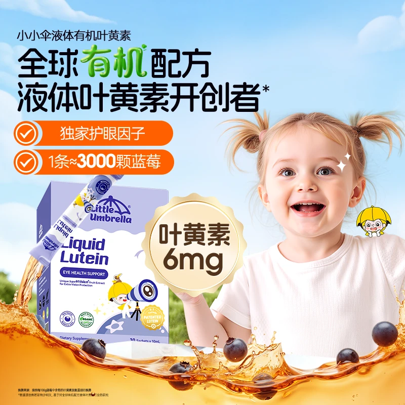 小小伞液体有机叶黄素婴幼儿蓝光护眼宝宝青少年近视30条/盒