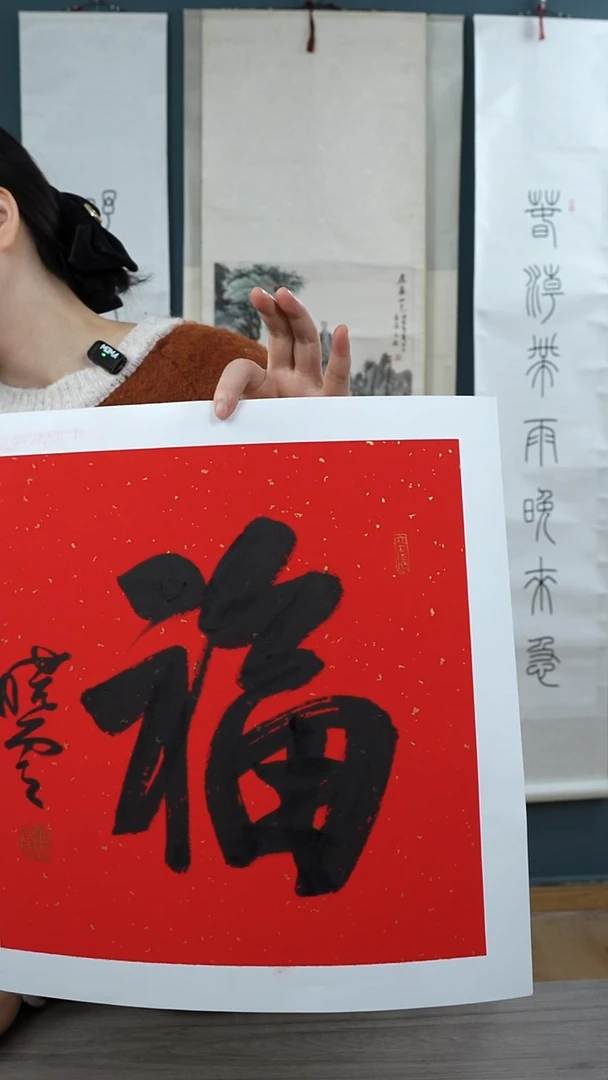 书法用****5孙xy老师 福字  托底