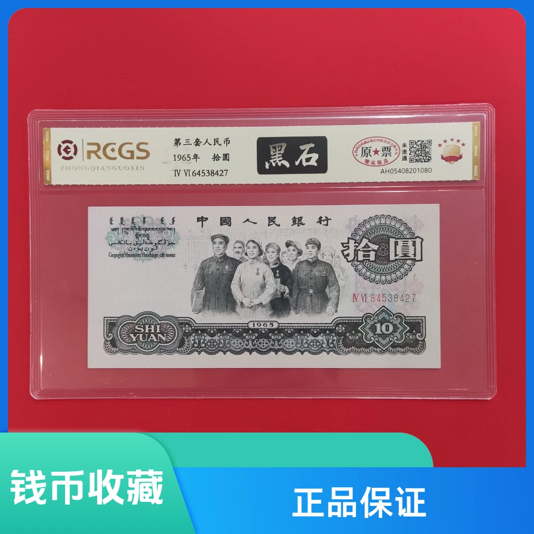 第三套人民币 大团结/拾圆/黑石/真钱真币