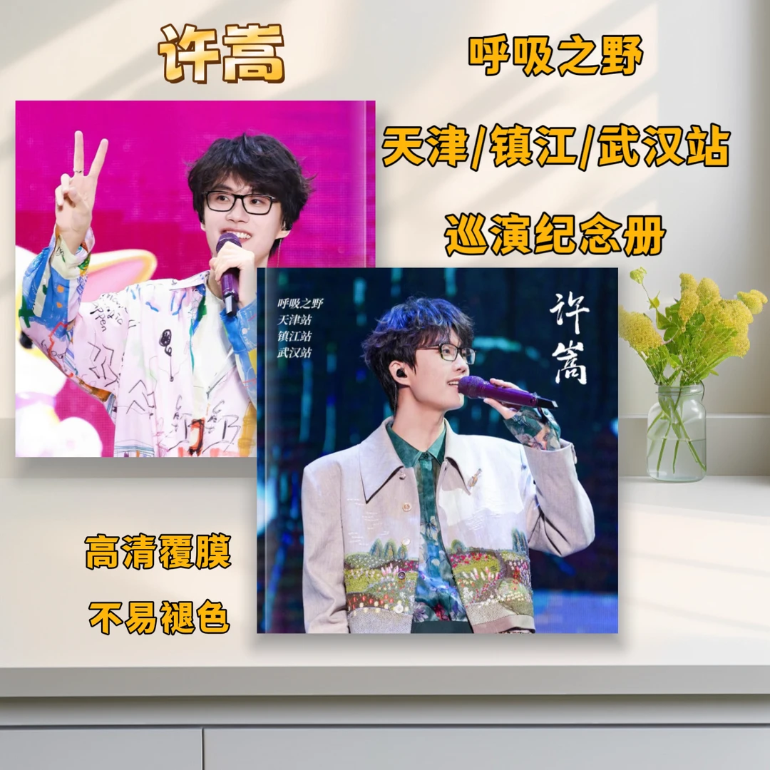 许嵩演唱会歌词本写真集创意定制粉丝应援礼物唱歌收藏纪念册新款