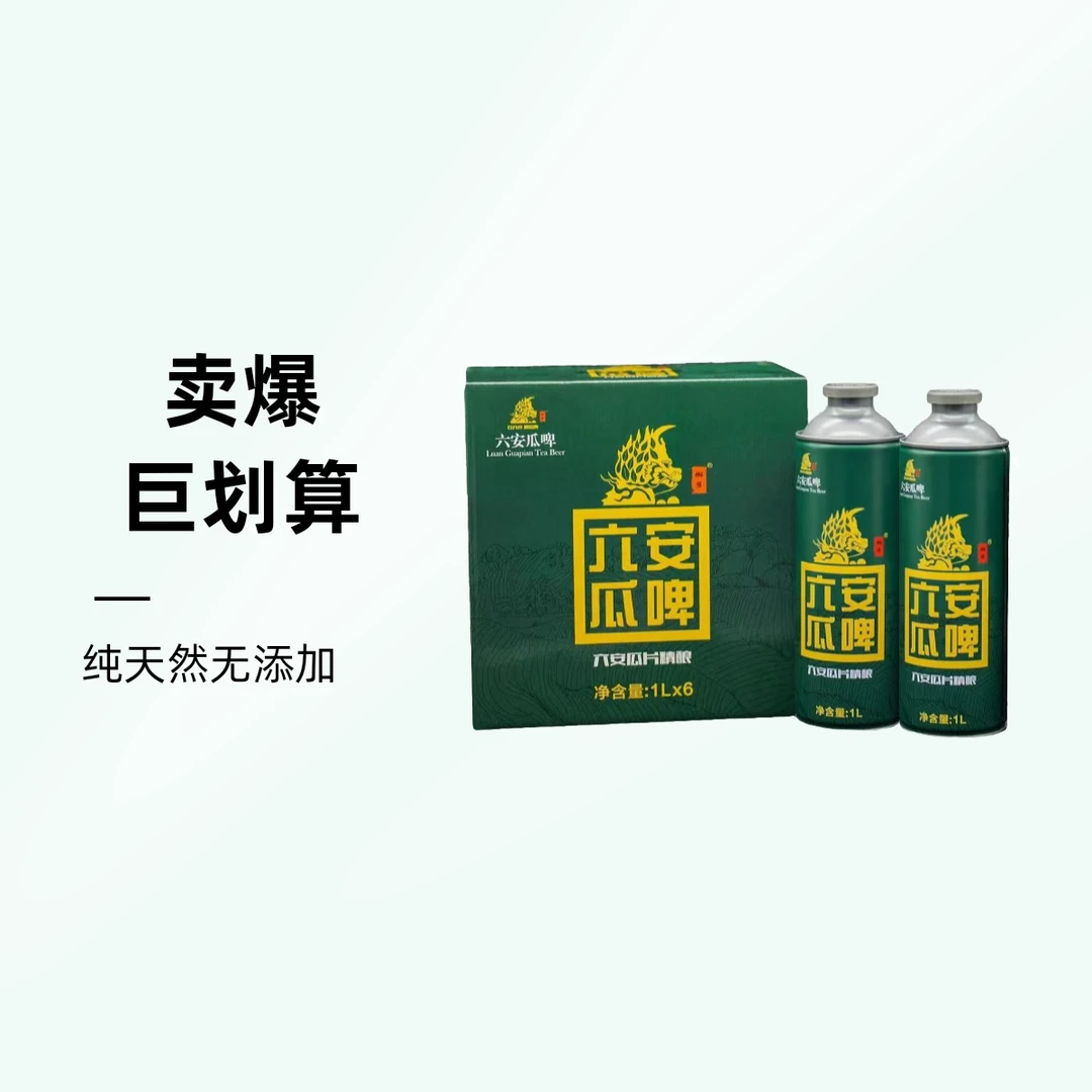 六安瓜啤2罐*1L啤酒