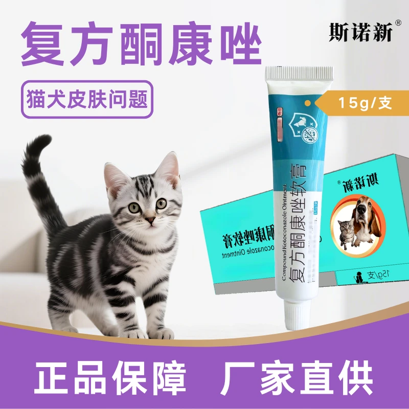 斯诺新/复方酮康唑3单送1单猫犬通用皮肤问题适用15g