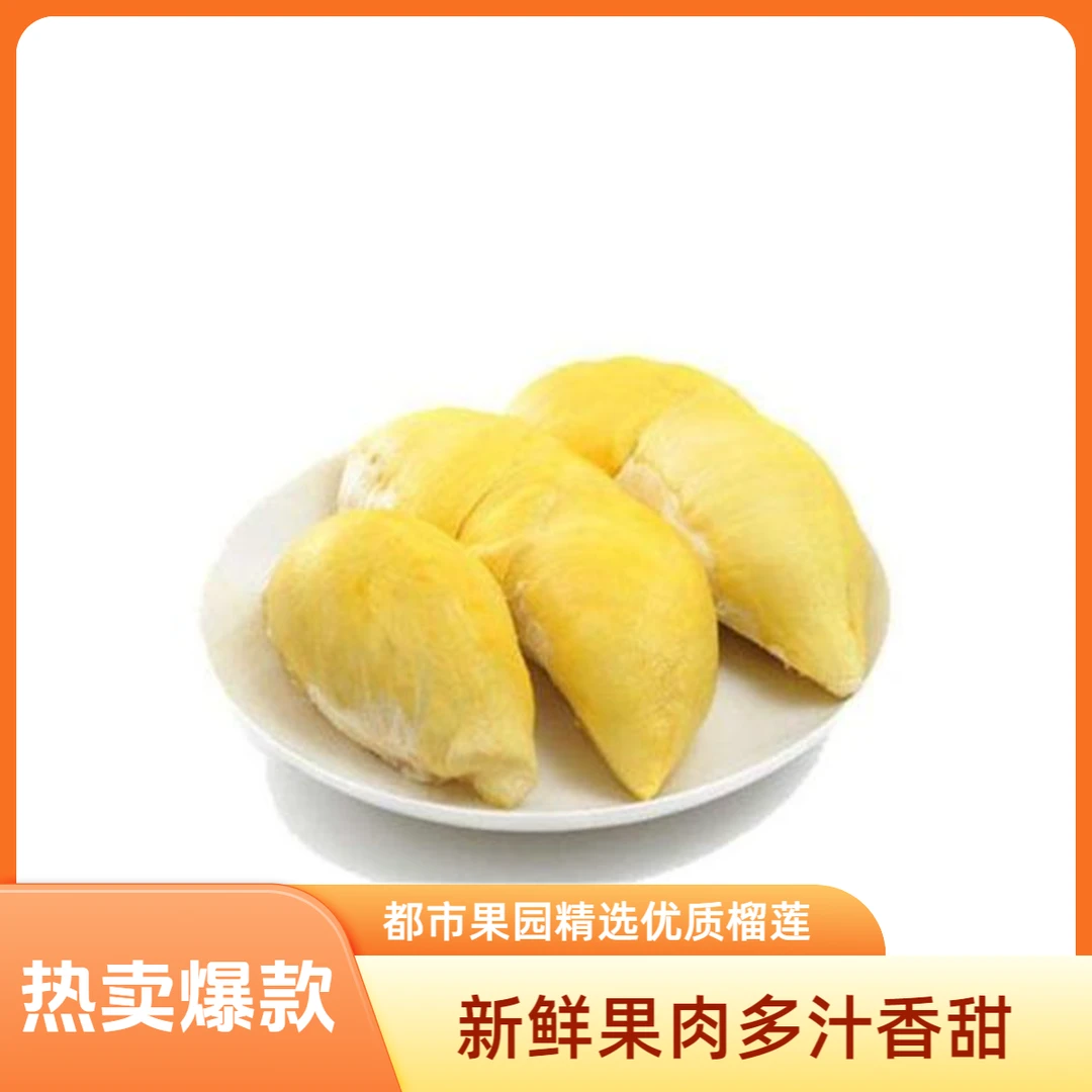 现剥泰国新鲜金枕榴莲肉核小肉厚280g~500g榴莲同城送榴莲同城送榴莲同城送金枕泰国