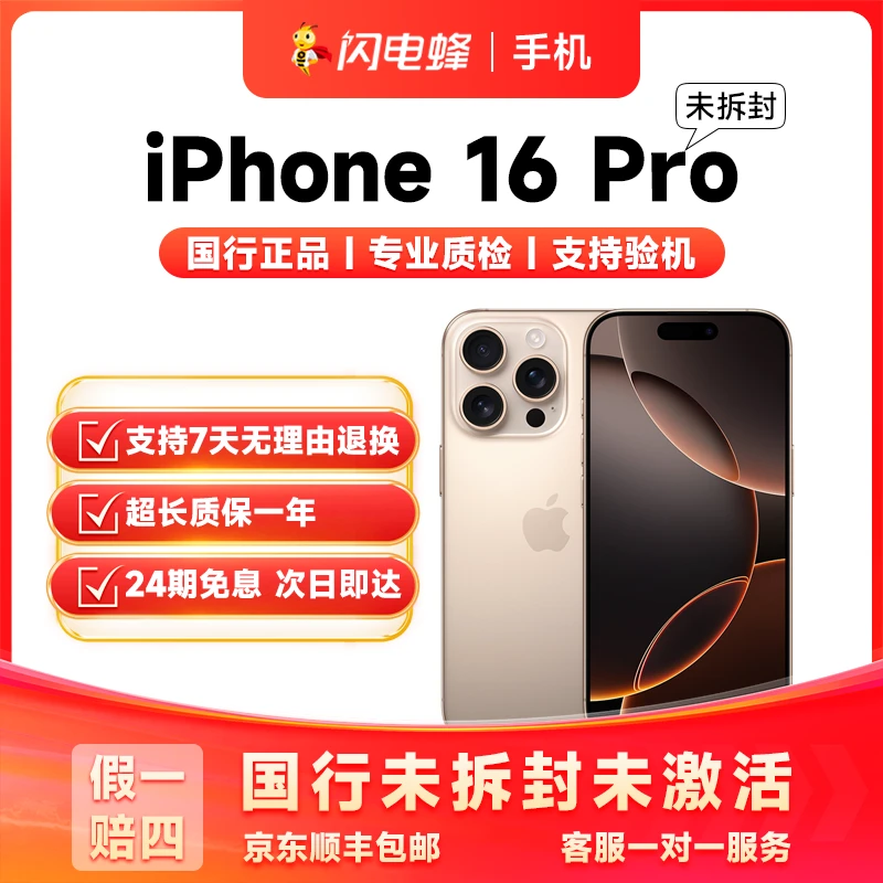 未使用 Apple/苹果 【24期免息】iPhone 16 Pro 国行手机 【拆封不退货】