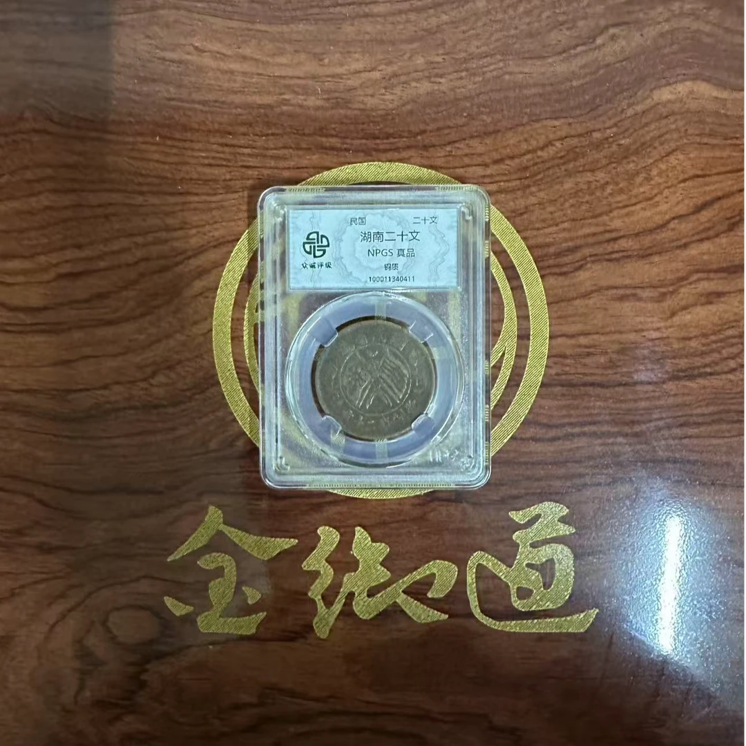 【湖南省造双旗币】1枚民国钱币/鉴定真品