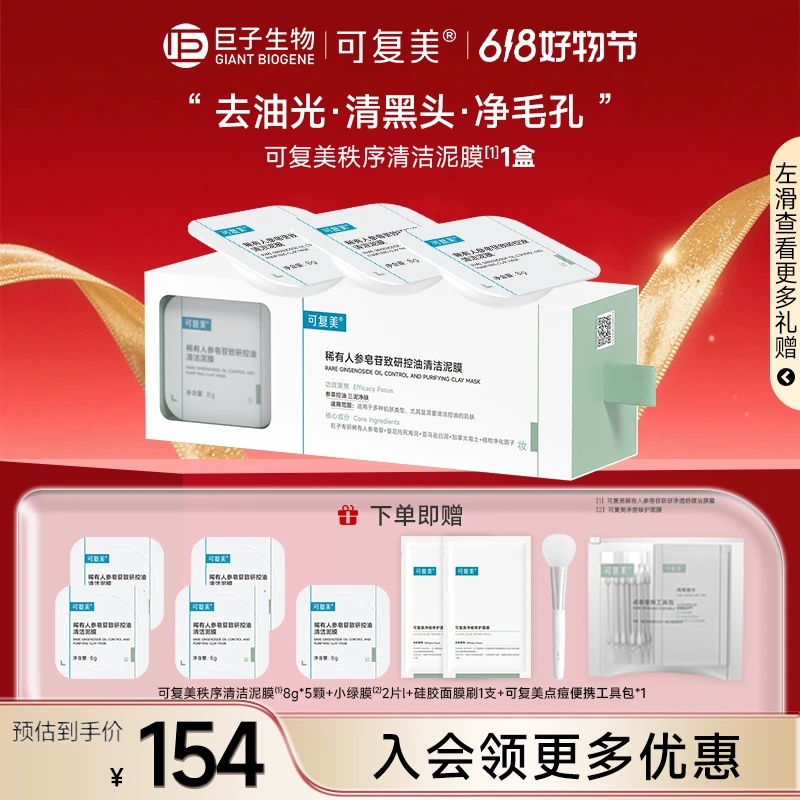 【可复美618控油秩序清洁泥膜】稀有人参皂苷舒缓保湿控油涂抹面膜